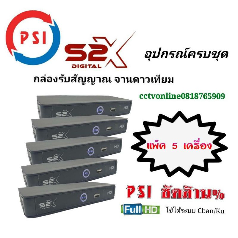 psis2xแพ็ค5เครื่องระบบhd