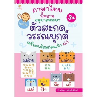 Chulabook|c111|8858757422765|หนังสือ|ภาษาไทยพื้นฐาน อนุบาลหรรษา ตัวสะกด วรรณยุกต์