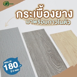 [เงินคืน10%]D.homeกระเบื้องยางลายไม้ กระเบื้องยางกาวในตัวหนา1.8mm1ตรม.