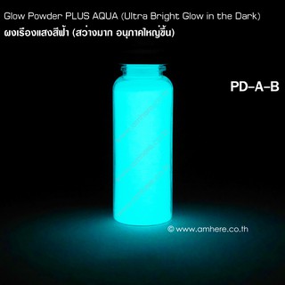 📌Premium Plus Glow Powder AQUA 5g 10g 25g(Ultra Bright Glow in the Dark Powder)ผงเรืองแสงสีฟ้าน้ำทะเลพรายน้ำ (สว่างมาก)
