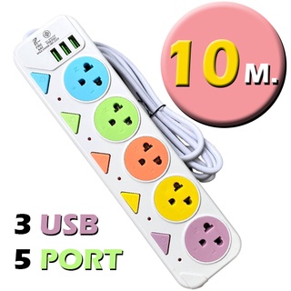 ปลั๊กไฟ PAE-05U 5ช่องเสียบ 3ช่องUSB ความยาว10เมตร ได้รับมาตราฐาน มอก. ของแท้100%