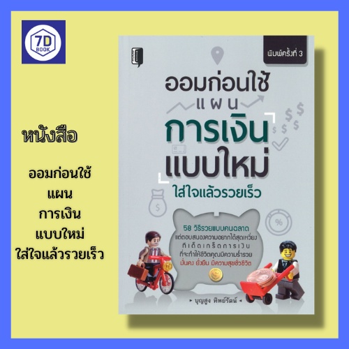 หนังสือ-ออมก่อนใช้-แผนการเงินแบบใหม่-ใส่ใจแล้วรวยเร็ว-การออมเงิน-การเก็บเงิน-สูตรออมก่อนใช้-ความร่ำรวย-มั่นคง-ยั่งยืน