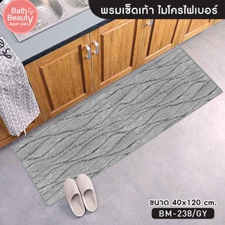 พรมเช็ดเท้า พรมปูพื้น พรมห้องน้ำ พรมซับน้ำ รุ่น OL/BM-238 มี 2 สี ขนาด 120 x 45 ซม.