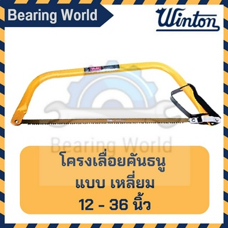 WINTON โครงเลื่อยคันธนู แบบเหลี่ยม ขนาด 12 / 21 /24 /30 /36 นิ้ว โครงเลื่อย เลื่อย