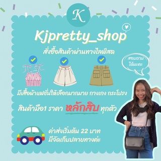 ภาพขนาดย่อของภาพหน้าปกสินค้าเสื้อผ้าแฟชั่น มือ1 ราคาปลีก ส่ง จากร้าน kjpretty_shop บน Shopee