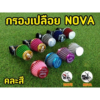 กรองเเห้ง กรองเปลือย Nova Wave ตรง / งอ คละสี