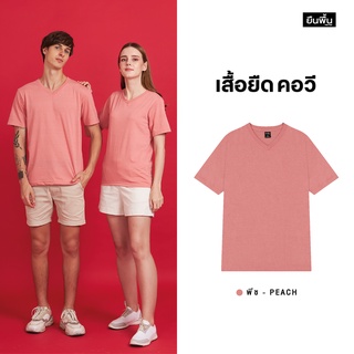 ภาพหน้าปกสินค้าYuenPuen เสื้อยืดคอวี สีพีช_ไม่ยืด ไม่ย้วย ไม่ต้องรีด เสื้อยืดสีพื้น เสื้อยืนพื้น เสื้อยืดเปล่า ที่เกี่ยวข้อง