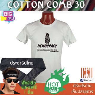 [ลด 50%] เสื้อยิด ฮิตๆ Democracy ประชาธิปไตย ผลิตในไทย มีของแถม [แบรนด์ พวกเรา ® Cotton Comb 30 พรีเมี่ยม]