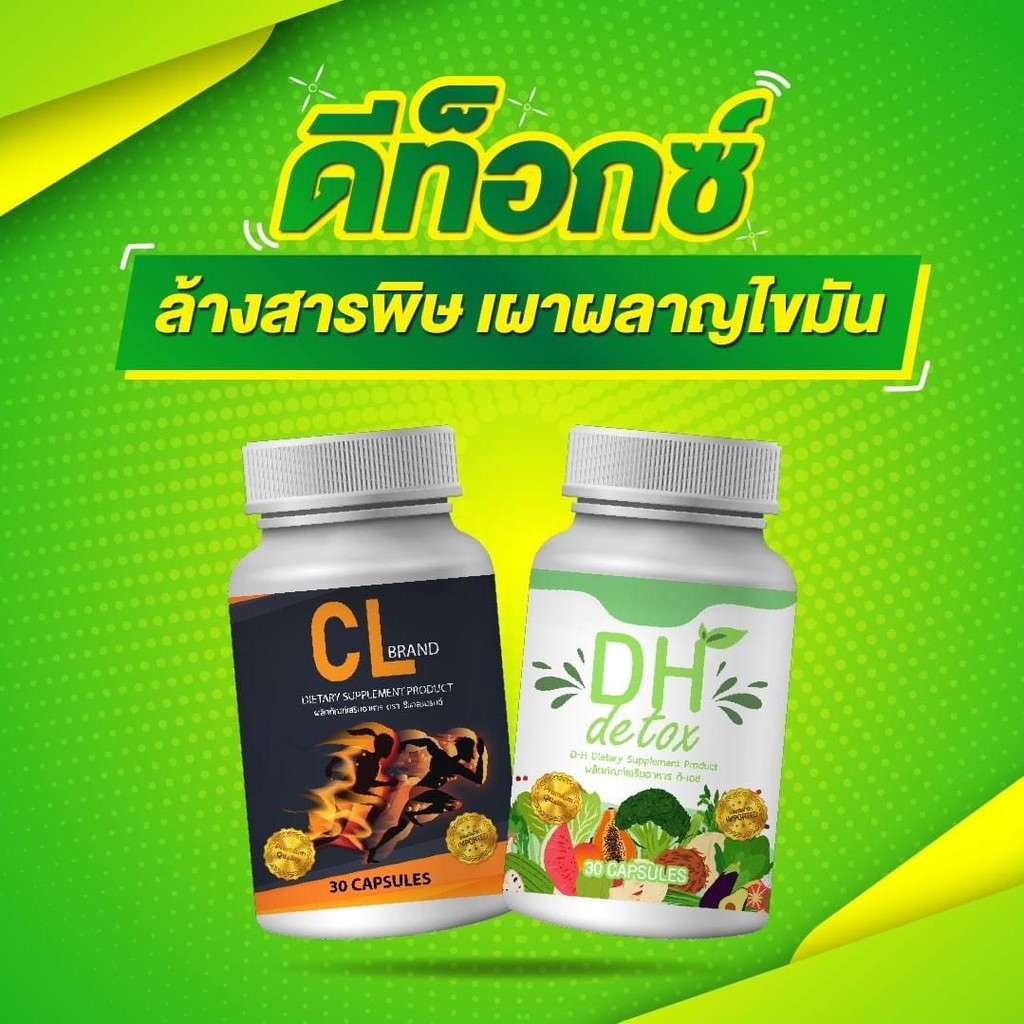 dh-cl-ส่งฟรี-เร่งเผาผลาญไขมัน-ดีท็อกซ์-ล้างสารพิษออกจากร่างกาย-ปรับสมดุลการขับถ่าย-มีพุง-เอวหนา-ขับถ่ายยาก-ลดน้ำหนัก