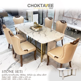 STONE DINING SET1 : ชุดโต๊ะอาหารท็อปหิน 180ซม. 6ที่นั่ง รุ่น สโตน เซ็ต1