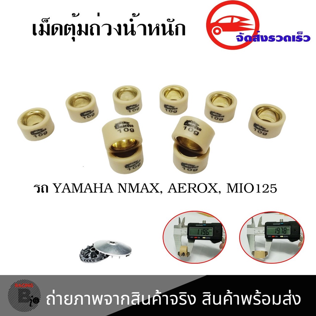 เม็ดตุ้มถ่วง-สำหรับ-aerox-nmax-mio-125-nouvo-135-fino-125i-เม็ดตุ้มน้ำหนักแต่ง-0345
