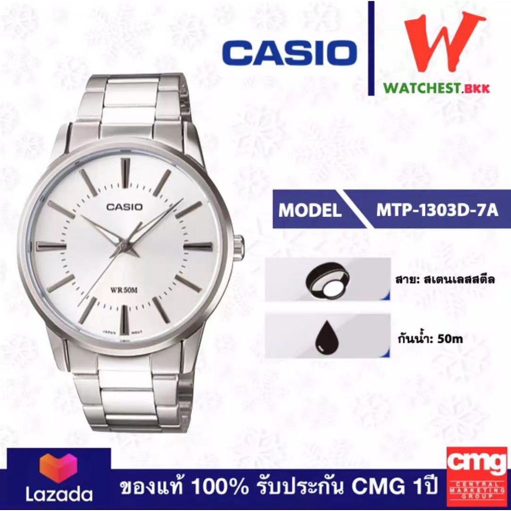 ภาพหน้าปกสินค้าCASIO 100% นาฬิกาข้อมือผู้ชาย สายสแตนเลส MTP-1303D-7A พร้อมกล่องและรับประกัน 1 ปี MTP1303 จากร้าน nub43l7dy_ บน Shopee