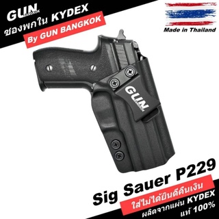 ภาพหน้าปกสินค้าซองปืนพกใน/พกซ่อน SIG Sauer P229 วัสดุ KYDEX งาน Made in Thailand 100% สั่งปรับแบบได้ตามต้องการ ที่เกี่ยวข้อง