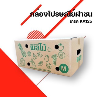 กล่องผลไม้ เบอร์ M กระดาษหนา 5 ชั้น [10 ใบ] ถูกมาก