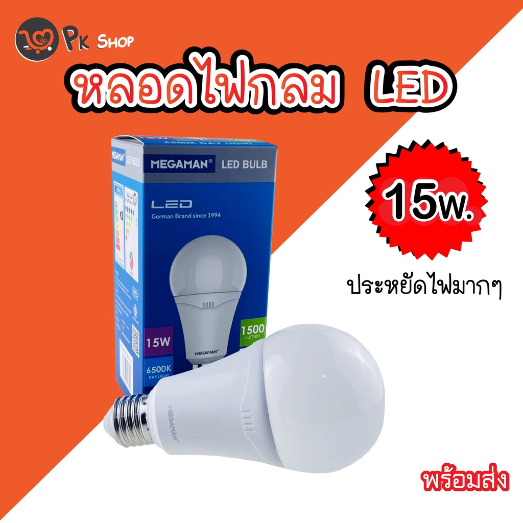 หลอดไฟ-led-15w-หลอดไฟแอลอีดี-หลอดประหยัดไฟ-megaman