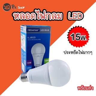 หลอดไฟ LED 15W หลอดไฟแอลอีดี หลอดประหยัดไฟ MEGAMAN