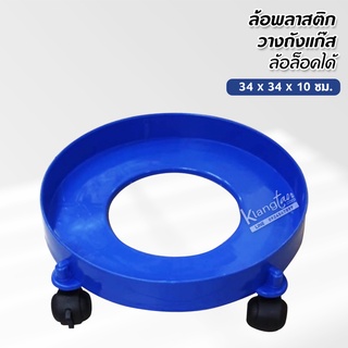 สินค้า ล้อพลาสติกวางถังแก๊ส ล้อล็อคได้ ขนาด 34 x 10 ซม.