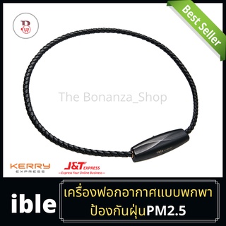 ✅ล็อตใหม่ผลิตปี2022✅ible airvida M1 เครื่องฟอกอากาศแบบพกพา ป้องกันฝุ่นละออง เกสรดอกไม้ แบบสายถักสีดำ💥รับประกัน1ปี💯