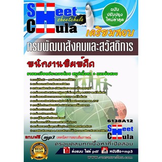 แนวข้อสอบ พนักงานพิมพ์ดีด กรมพัฒนาสังคมและ