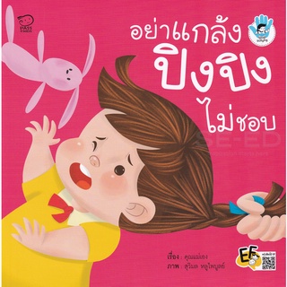 Bundanjai (หนังสือเด็ก) อย่าแกล้ง ปิงปิงไม่ชอบ