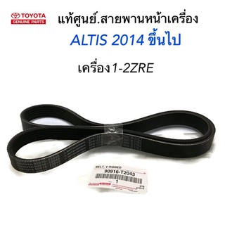 TOYOTA แท้เบิกศูนย์.สายพานหน้าเครื่อง ALTIS ปี2014 ขึ้นไป เครื่อง 1ZRE/2ZRE รหัสแท้.90916-T2043