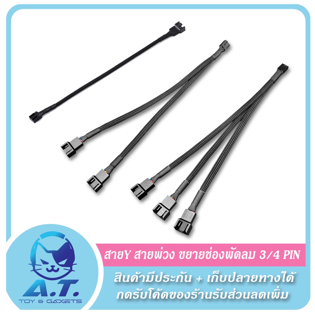 ภาพหน้าปกสินค้าสาย Y สายพ่วง ขยายช่อง พัดลม 3 - 4Pin PWM จากร้าน atitaccess บน Shopee