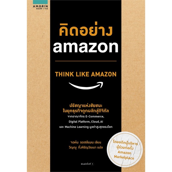 amarinbooks-อมรินทร์บุ๊คส์-หนังสือ-คิดอย่าง-amazon-think-like-amazon