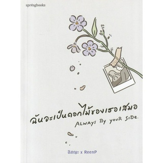 หนังสือ ฉันจะเป็นดอกไม้ของเธอเสมอ (ผลผลิตจากต้นไม้แห่งความรักที่ล้มเหลว เกิดเป็นเมล็ดพันธุ์ของความคิดถึง...)