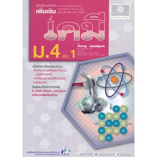 (ศูนย์หนังสือจุฬาฯ) เคมี ม.4 เล่ม 1 (9786162018060)