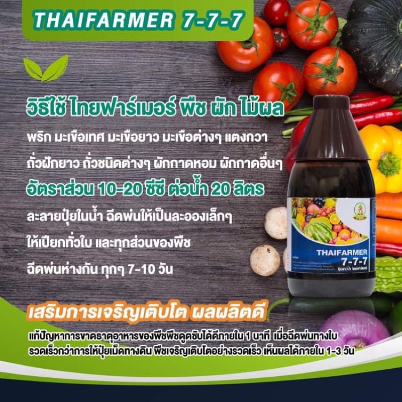 ปุ๋ยน้ำทางใบ-สูตร-7-7-7