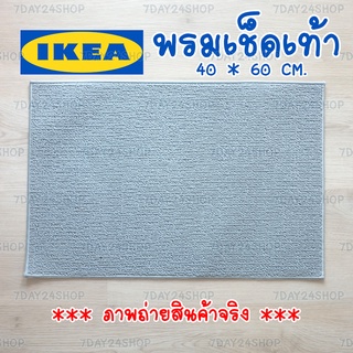IKEA แท้✔️ พรมเช็ดเท้า พรม สีเทา มินิมอล ขนาด 40*60 ซม. มินิมอล ขนนิ่ม นุ่มเท้า คุมโทนห้อง
