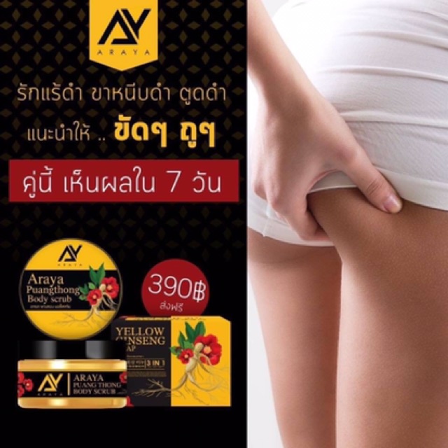 araya-body-scrub-สครับพวงทอง-ซื้อสครับ-แถมสบู่-1-ก้อน