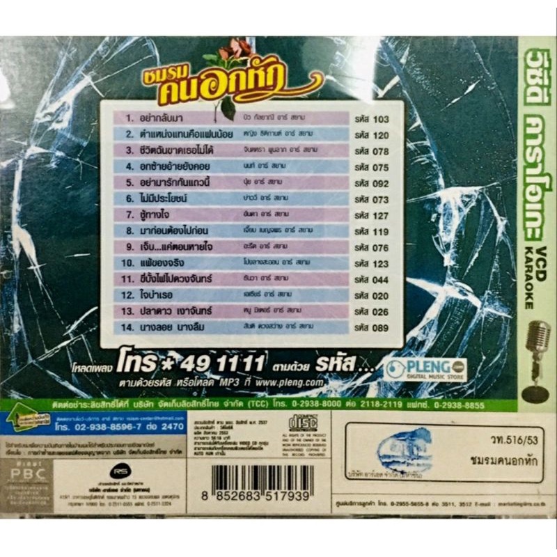 vcdเพลงคาราโอเกะ-ชมรมคนอกหัก-ลิขสิทธิ์แท้-แผ่นใหม่มือ1