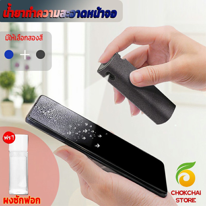 chokchaistore-สเปรย์ทำความสะอาด-ชุดสเปรย์-น้ำยาทำความสะอาดหน้าจอโทรศัพท์-แบบพกพา-phone-screen-cleaner