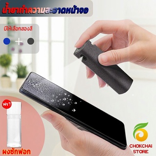 Chokchaistore สเปรย์ทำความสะอาด ชุดสเปรย์ น้ำยาทำความสะอาดหน้าจอโทรศัพท์  แบบพกพา phone screen cleaner