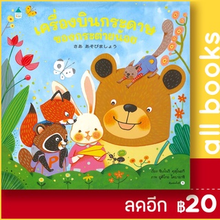 เครื่องบินกระดาษของกระต่ายน้อย (ปกแข็ง) | Amarin Kids ชิเงโนริ  คุสุโนะกิ