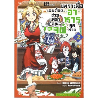 หนังสือ   เพราะมื้ออาหารสุดห่วยเลยต้องช่วยเหล่าคุณเอลฟ์ เล่ม 2