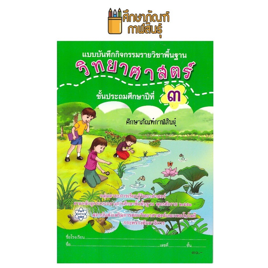 แบบบันทึกกิจกรรม-วิทยาศาสตร์-ป-3-สสวท-บฝ-วิทยาศาสตร์