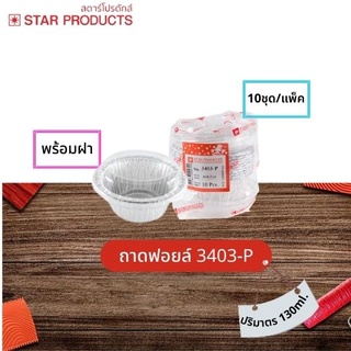 ถ้วยฟอยล์ Star Products 3403-P พร้อมฝา บรรจุ 10 ชิ้น/แพ็ค