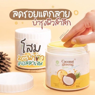 ครีมโสมมะพร้าวกลูต้า COCONUT GINSENG CREAM BY EPS สูตรเข้มข้น