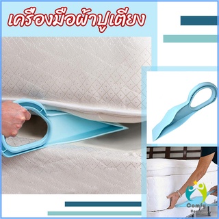 Comfy ตัวยกที่นอน  ออกแบบตามสรีรศาสตร์ 25*10 Bed Maker and Mattress Lifter