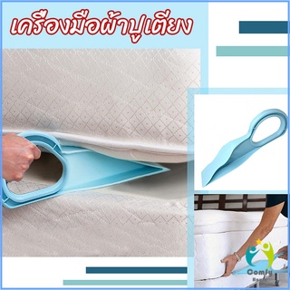 Comfy ตัวยกที่นอน  ออกแบบตามสรีรศาสตร์ 25*10 Bed Maker and Mattress Lifter