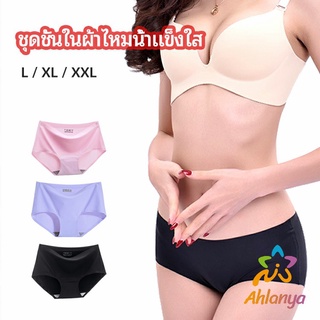 Ahlanya กางเกงชั้นในไร้ขอบ สตรี กางเกงในผ้าไหมเย็น กpanties