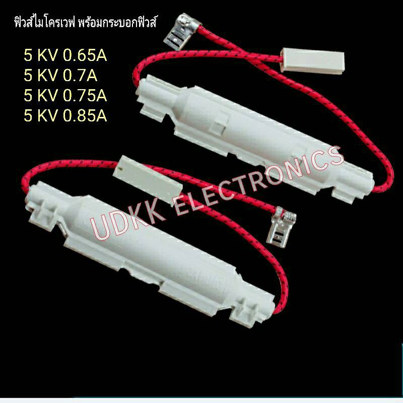 ภาพหน้าปกสินค้าฟิวส์ไมโครเวฟ พร้อมกระบอกฟิวส์ 5KV / 0.85 / 0.7 / 0.75 / 0.65A จากร้าน udkk_eletronics บน Shopee