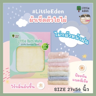 Little Eden ผ้าเช็ดตัวใยไผ่ 100% Bamboo Towel ขนาด 27x54 นิ้ว #Little Bath Mate