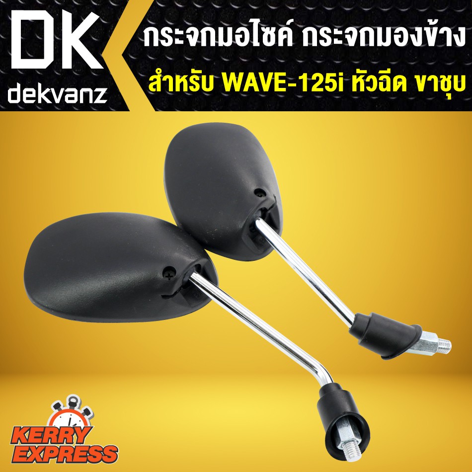 กระจก-wave125i-หัวฉีด-ขาชุบ-เวฟ125i-หัวฉีด