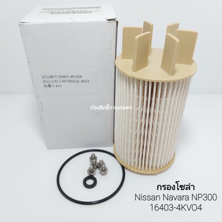 กรองเชื้อเพลิง กรองโซล่า Nissan Navara NP300 16403-4KV0A กรอง