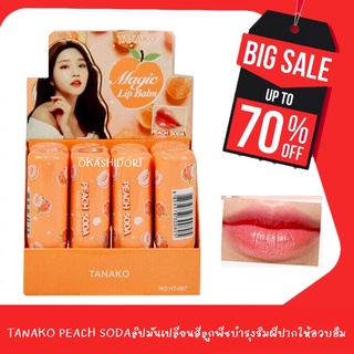 🍑🍑(1ชิ้น) TANAKO PEACH SODA ลิปมันเปลี่ยนสีลูกพีช บำรุง ลิปมันบำรุงริมฝีปาก