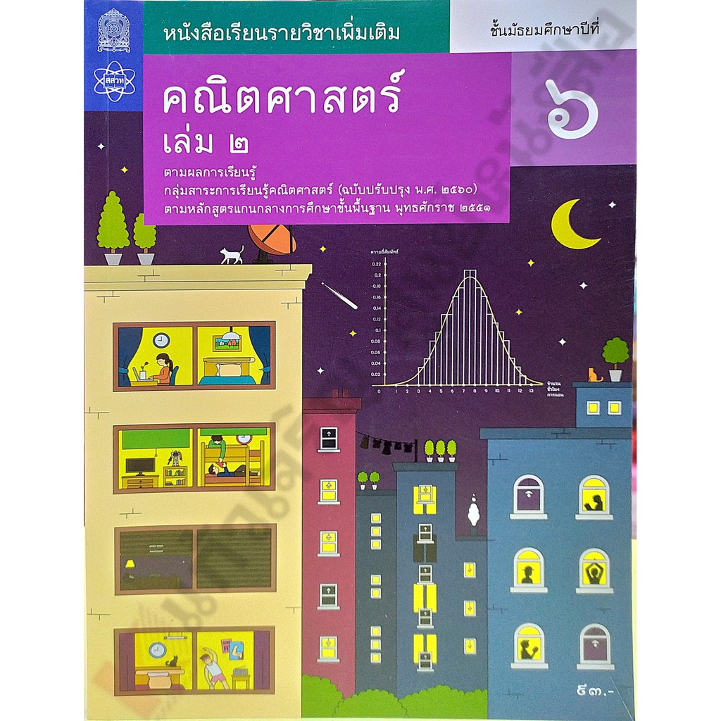 หนังสือเรียนคณิตศาสตร์เพิ่มเติมม-6เล่ม2-9786163629197-สสวท