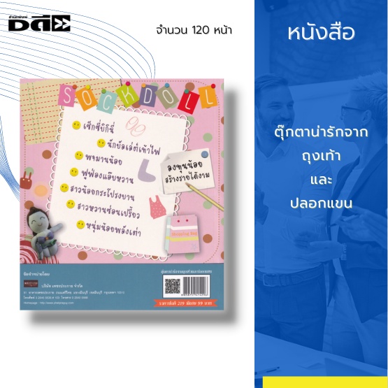 หนังสือ-ตุ๊กตาน่ารักจากถุงเท้าและปลอกแขน-ได้อธิบายขั้นตอนการประดิษฐ์ตั้งแต่เริ่มแรกจนถึงขั้นตอนสุดท้าย-จนเสร็จมาเป็นตัว